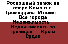 Роскошный замок на озере Комо в г. Тремеццина (Италия) - Все города Недвижимость » Недвижимость за границей   . Крым,Судак